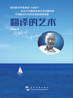 cover image of 翻译的艺术(中文版）